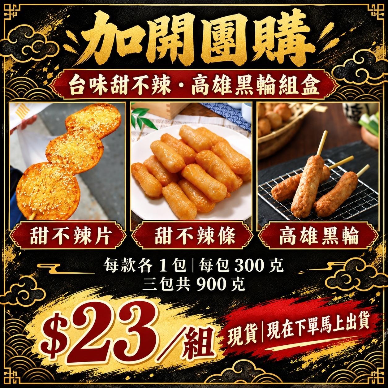 台味甜不辣條+甜不辣片+高雄黑輪組（3包）