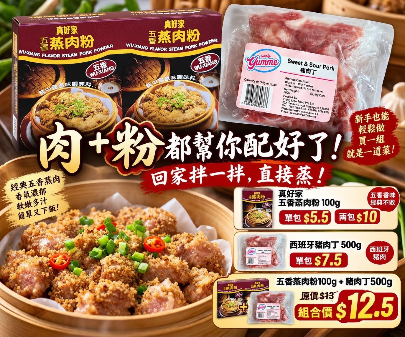 五香蒸肉粉＋西班牙豬肉丁組