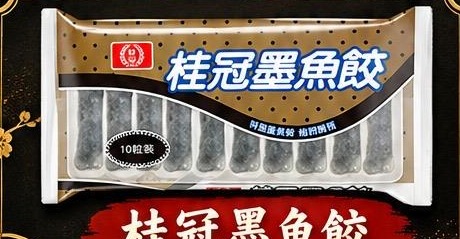 桂冠墨魚餃