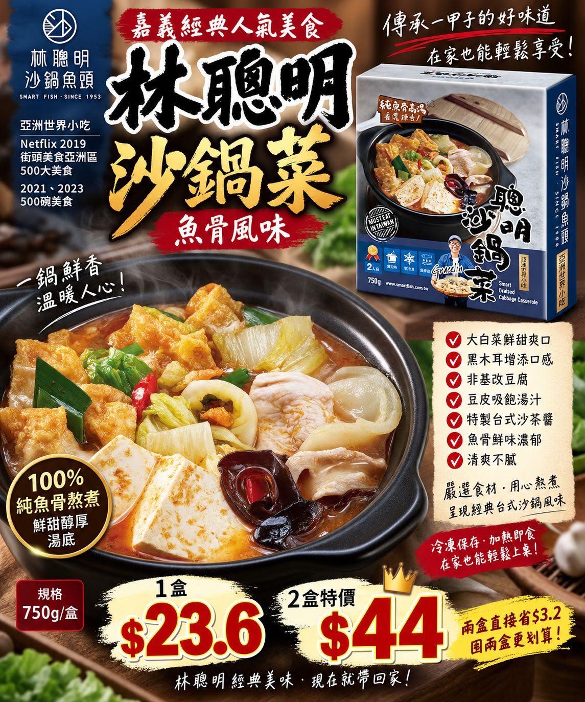 林聰明沙鍋菜魚骨風味 750g