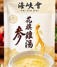 海峽會花旗參風味湯底