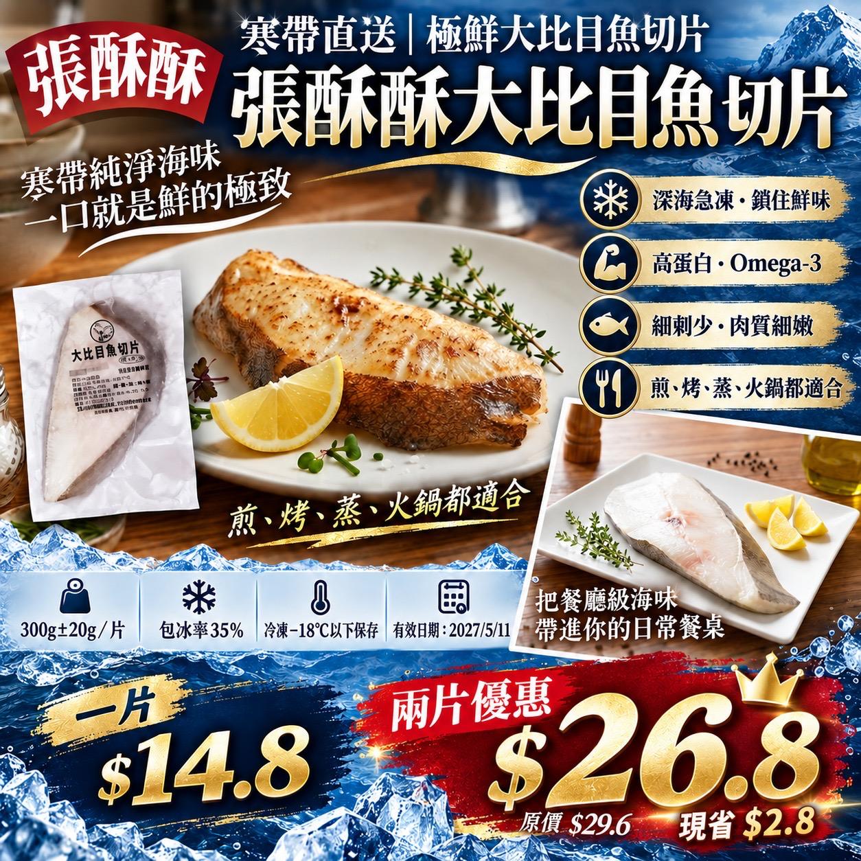 張酥酥大比目魚切片 300g