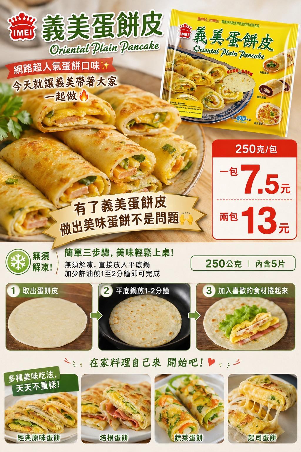 義美蛋餅皮 250g（5片）