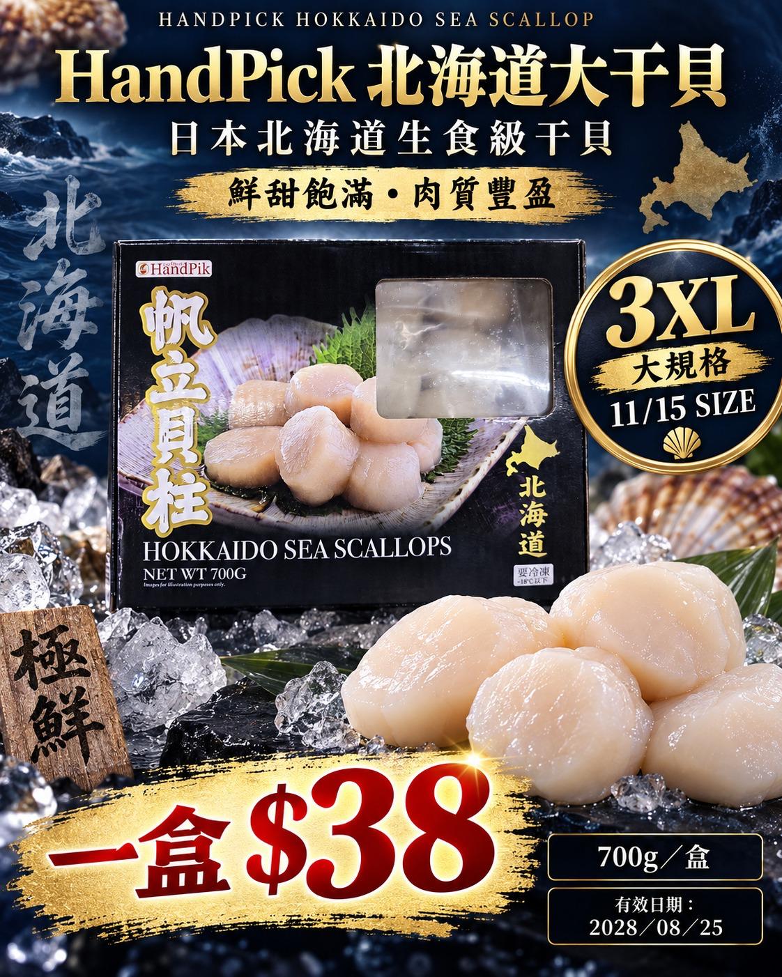HandPick北海道大干貝 700g