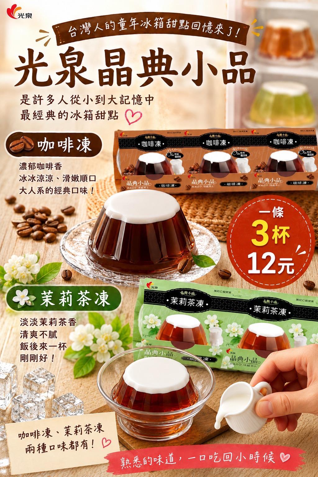光泉晶典小品咖啡凍（3杯裝）