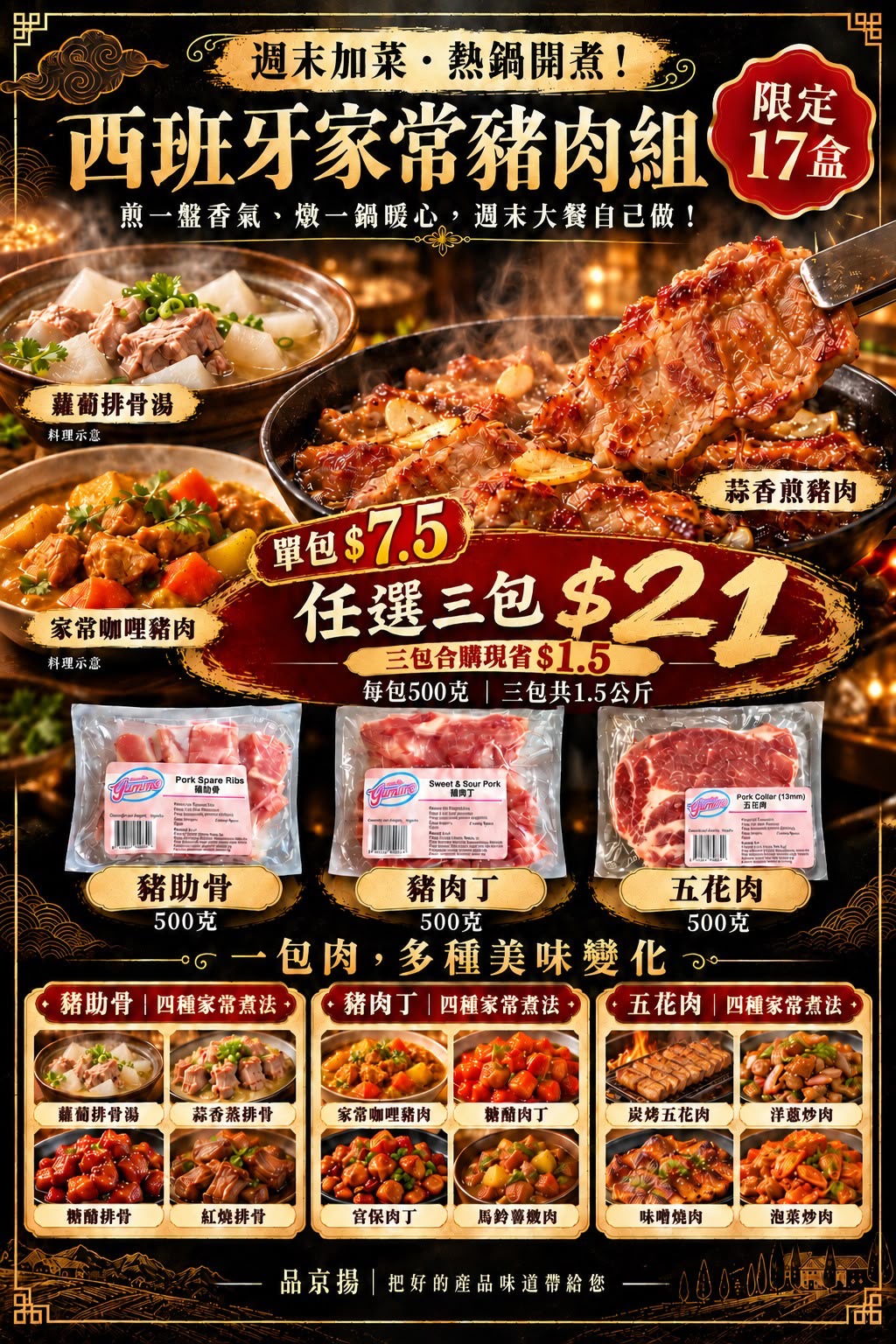 西班牙家常豬肉混搭優惠