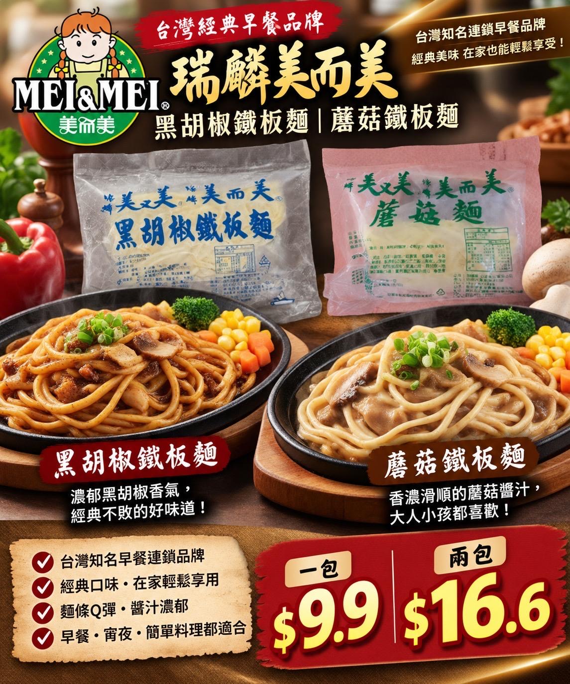 美而美 鐵板麵