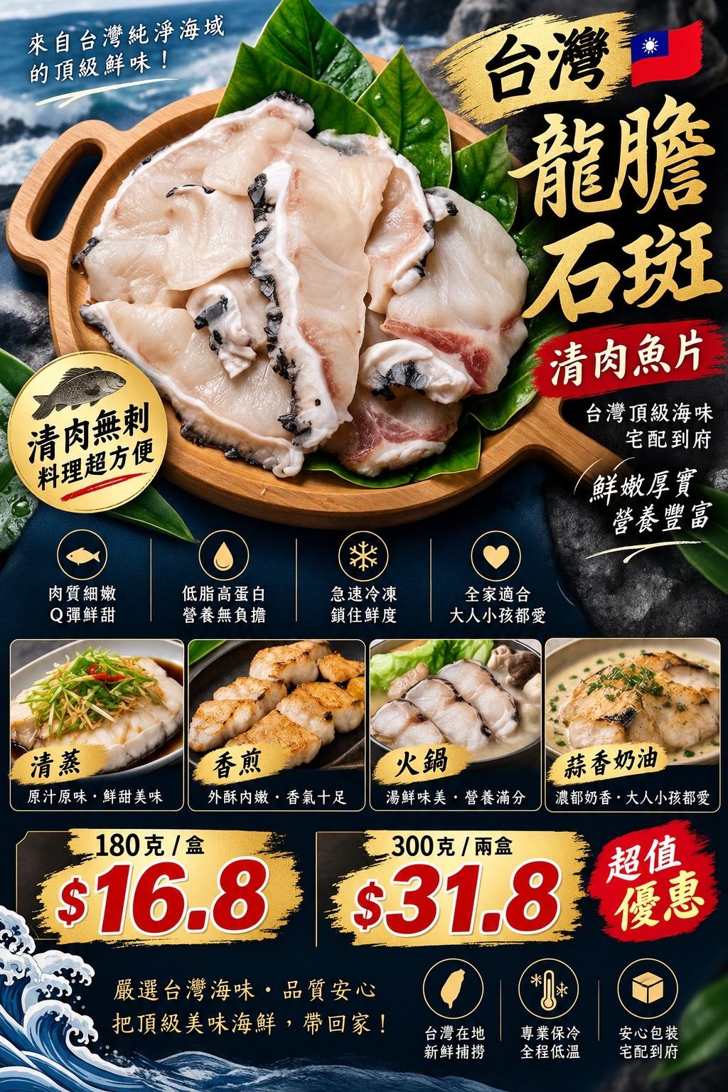 台灣龍膽石斑清肉魚片 180g（1盒）