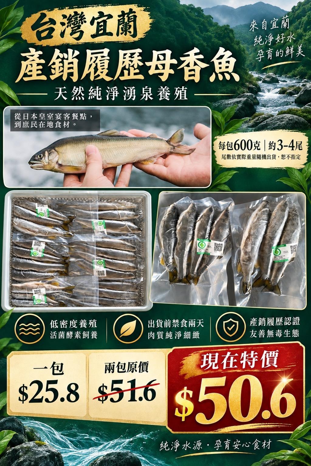 台灣宜蘭母香魚 600g