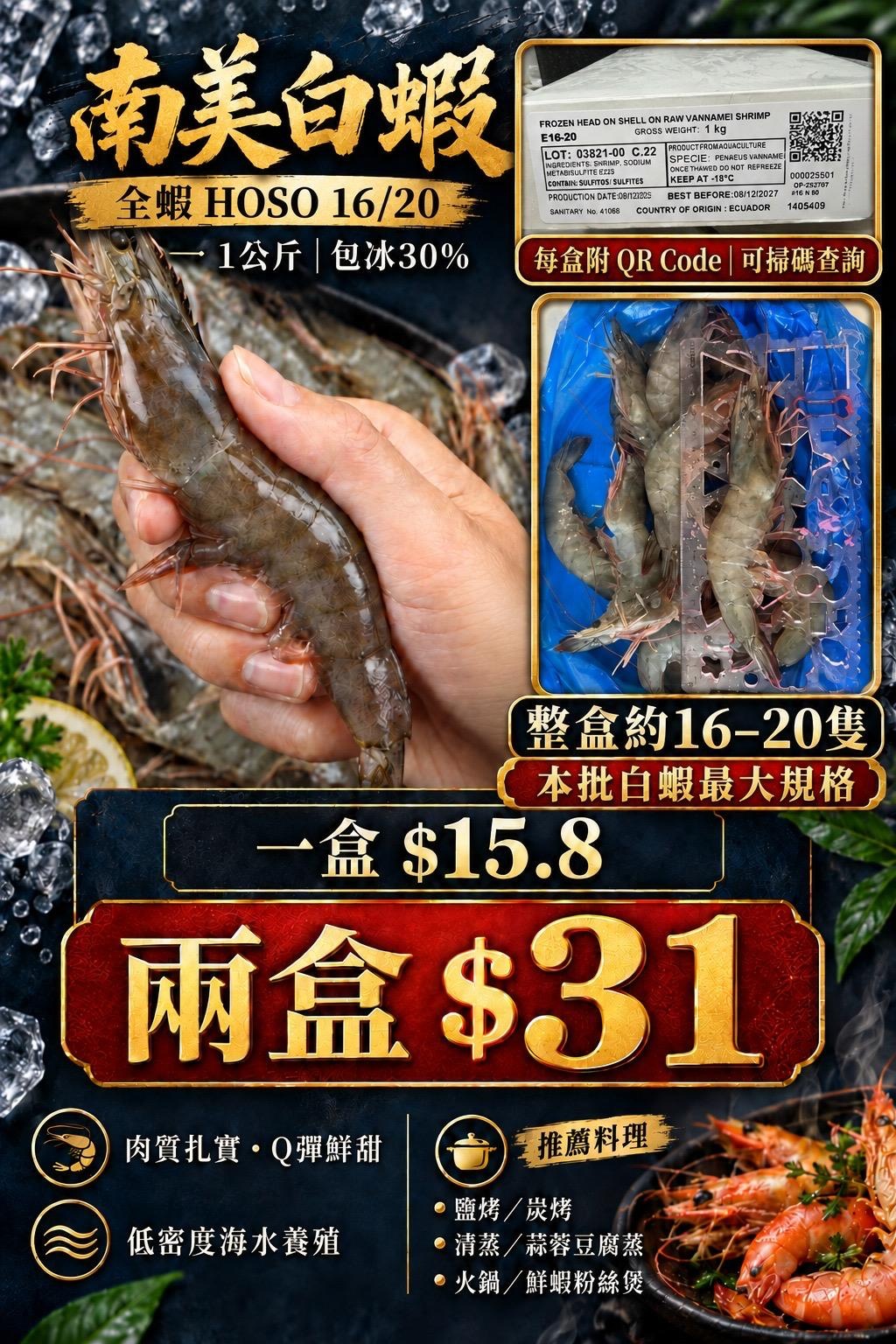 南美白蝦 HOSO 16/20 1kg
