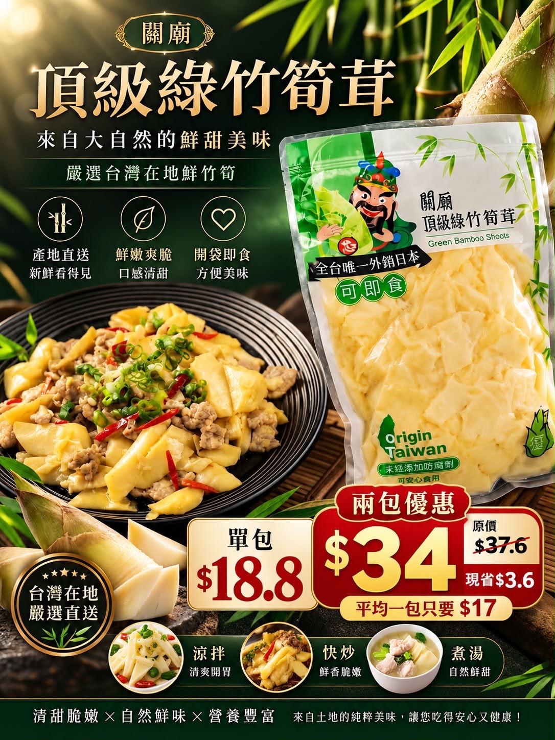 關廟頂級綠竹筍筍茸 600克