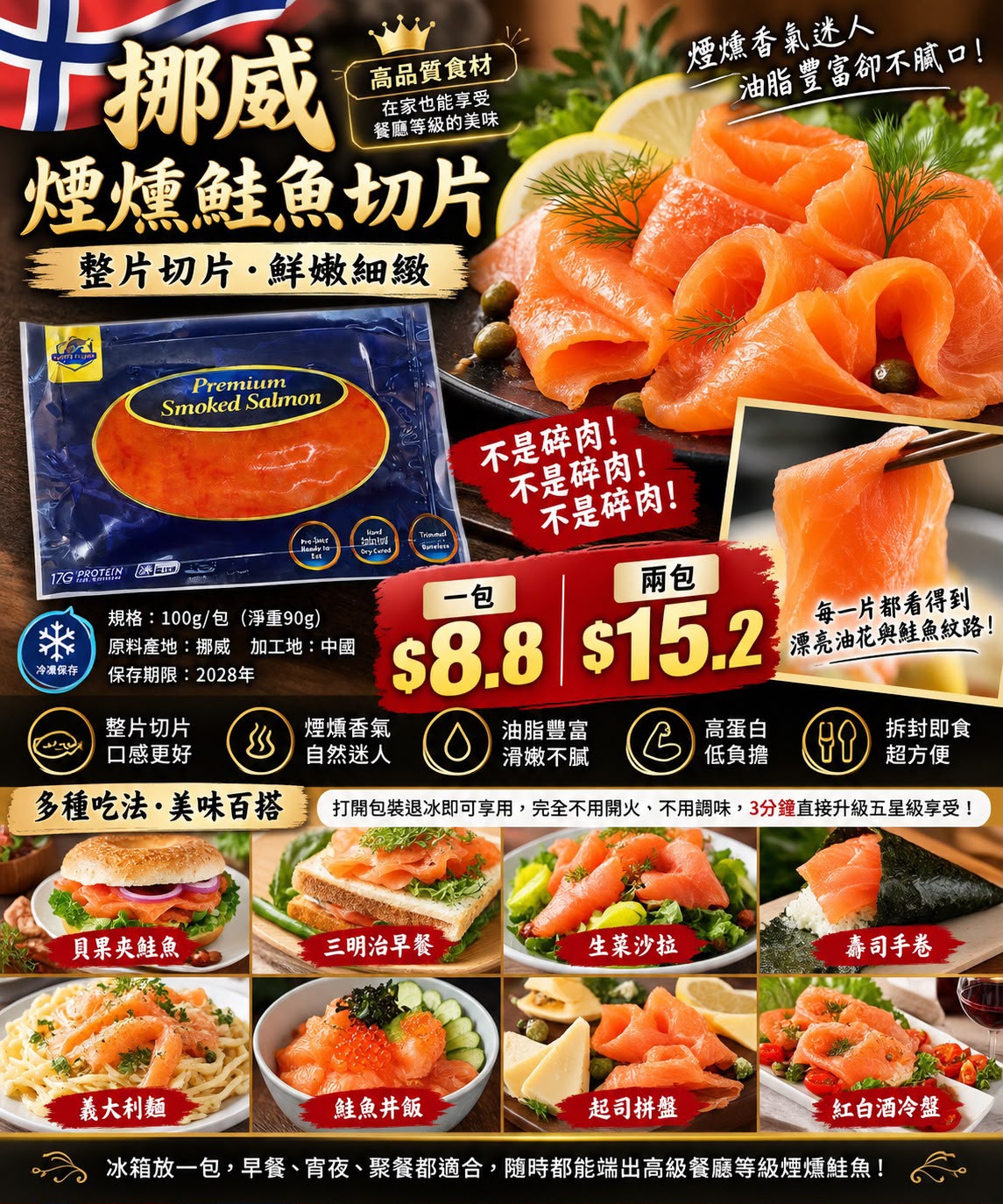 挪威煙燻鮭魚切片100克