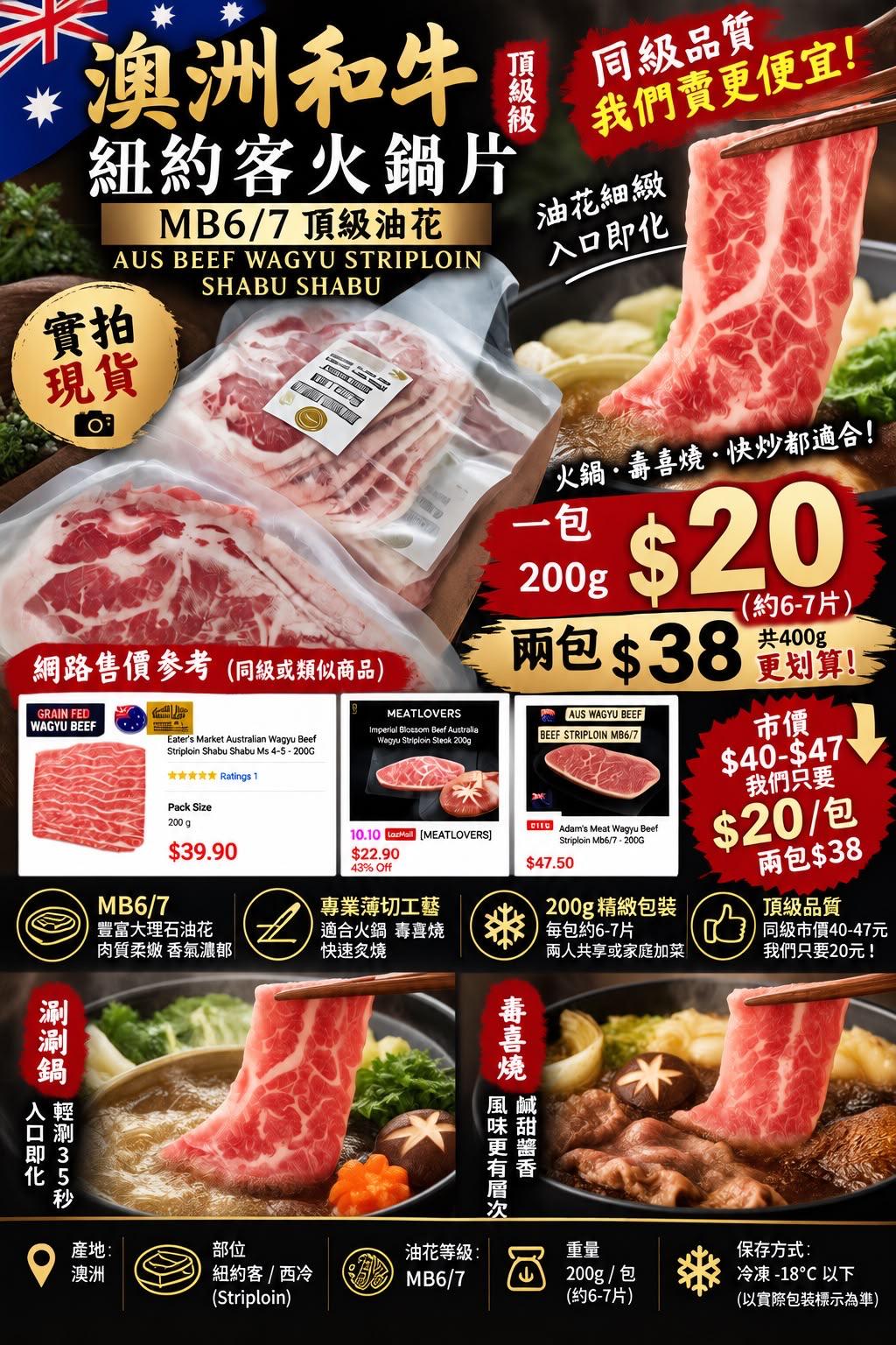 澳洲和牛紐約客火鍋片MB6/7等級一包200克