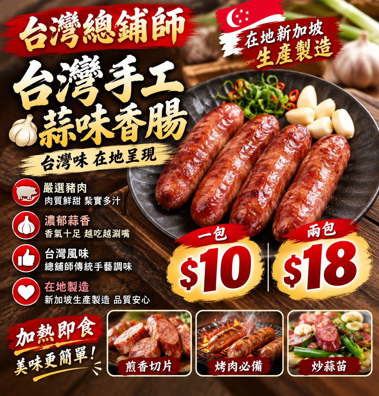 台灣總鋪師台灣手工蒜味香腸4條一包320克