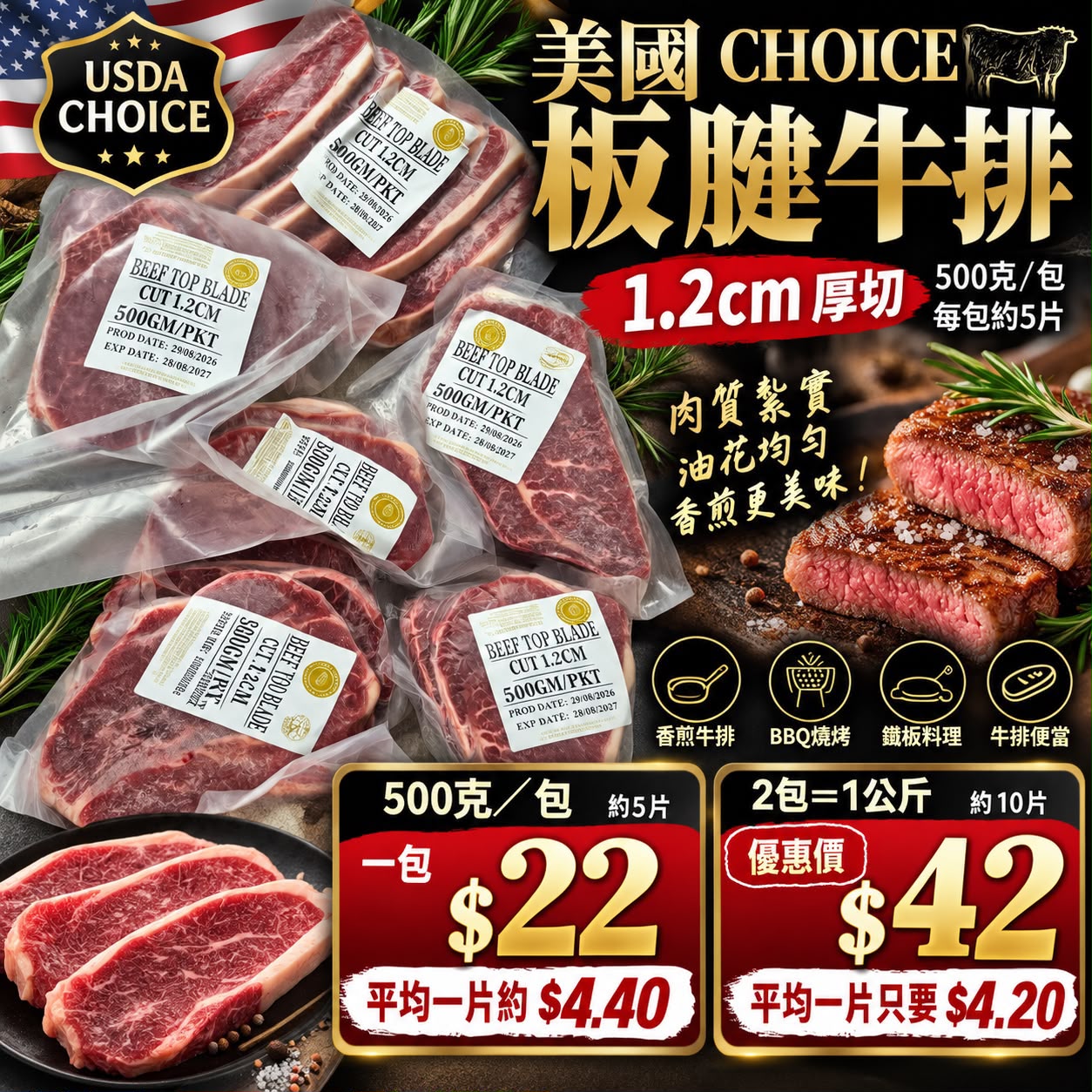 美國CHOICE板腱牛排1.2CM厚切