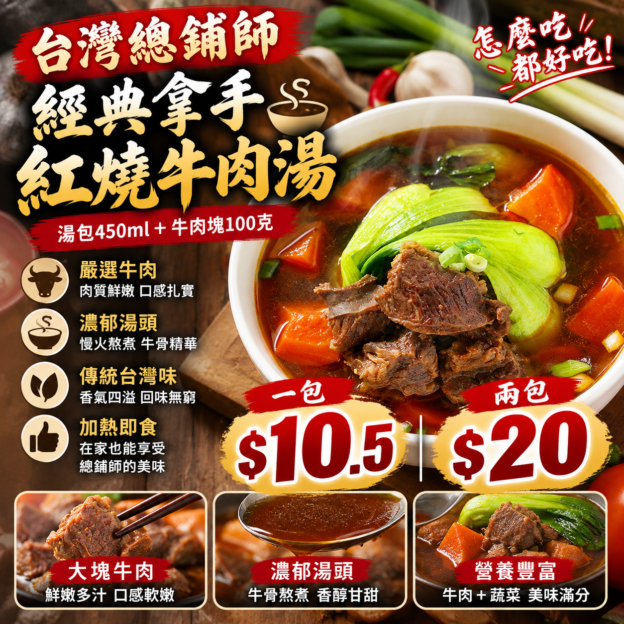 台灣總鋪師紅燒牛肉湯