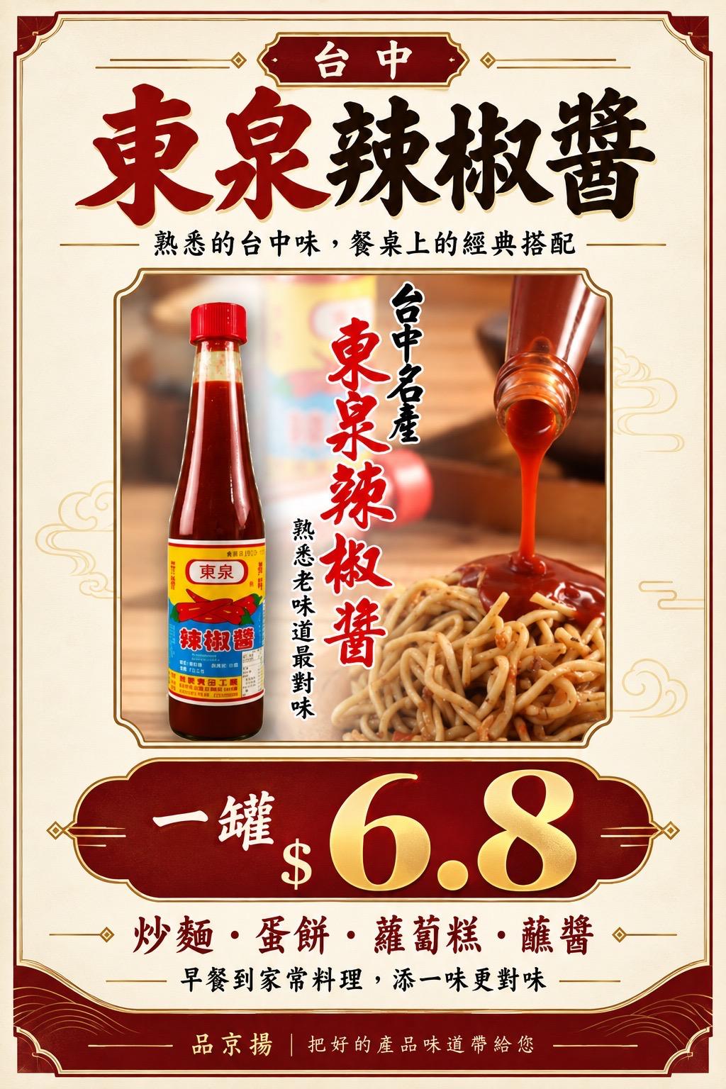 台中名產東泉辣椒醬