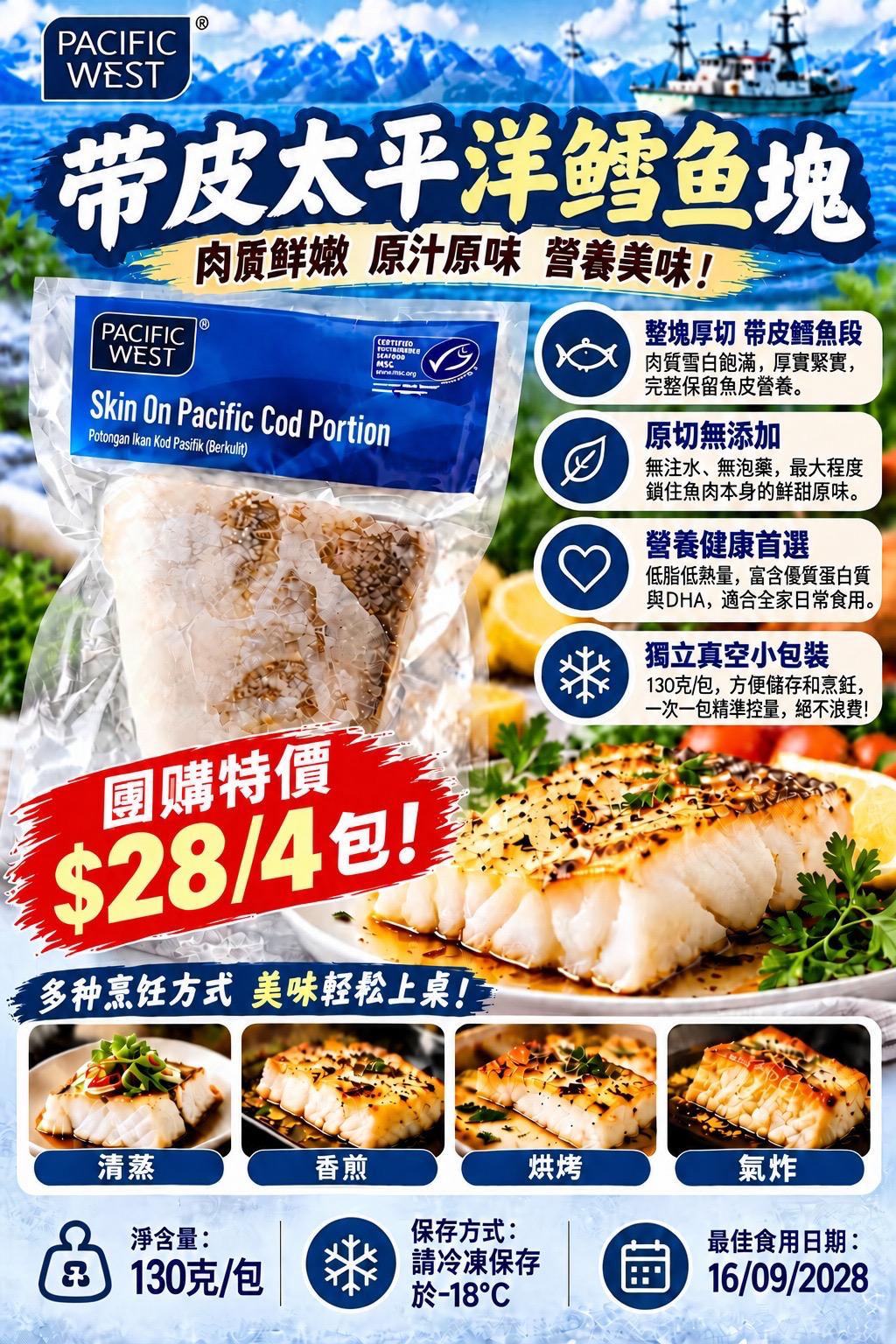 帶皮太平洋鱈魚塊一包130克4包