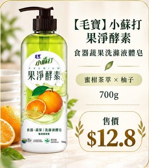 【毛寶】小蘇打果淨酵素 食器蔬果洗滌液體皂 700g