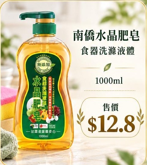 南僑水晶肥皂 食器洗滌液體 1000ml