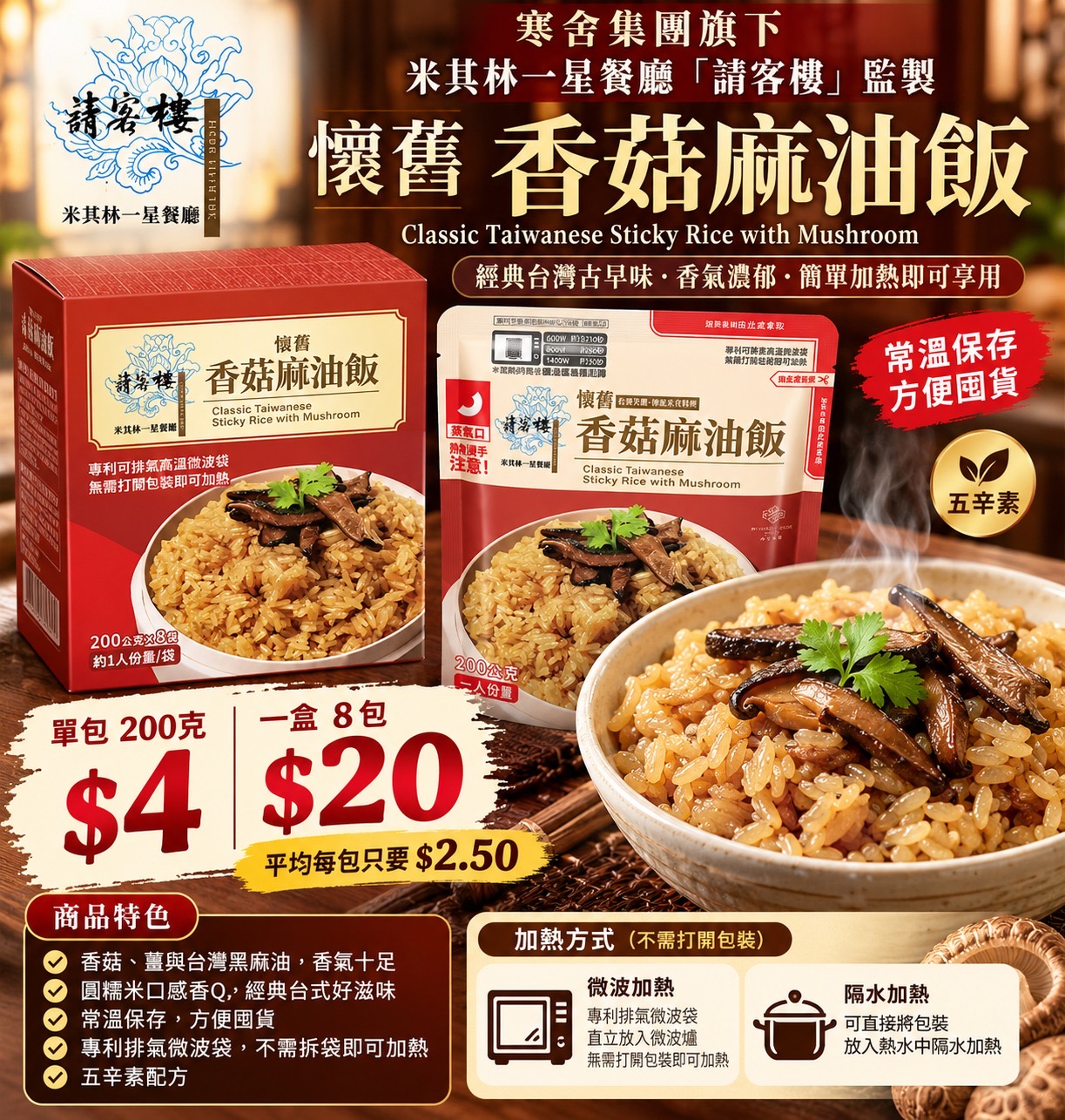 請客樓 懷舊香菇麻油飯 200g